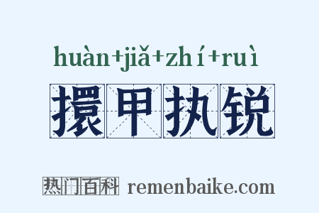 擐甲执锐是什么意思的图片